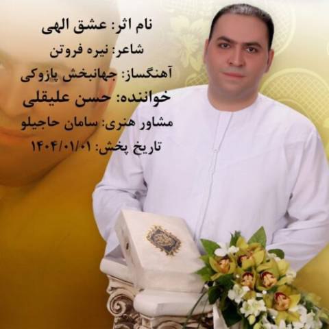 دانلود آهنگ حسن علیقلی به نام عشق الهی